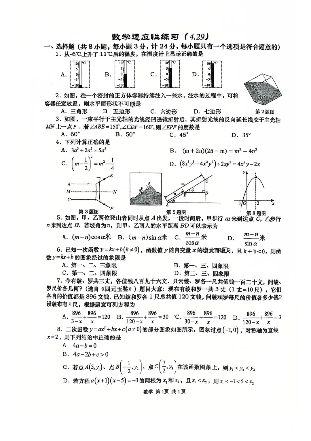 【2026陕西中考--数学模拟考试卷】2026中考西安市高新一中第四次数学模拟卷 第2张