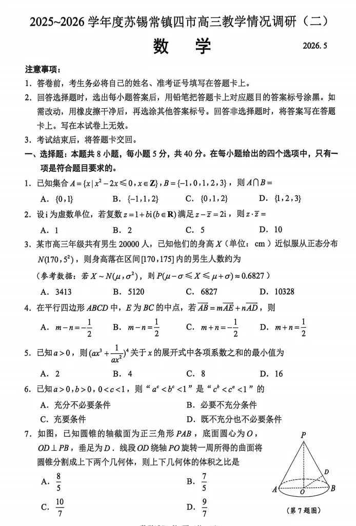 二模||苏锡常镇第二模拟高考试卷分析 第1张