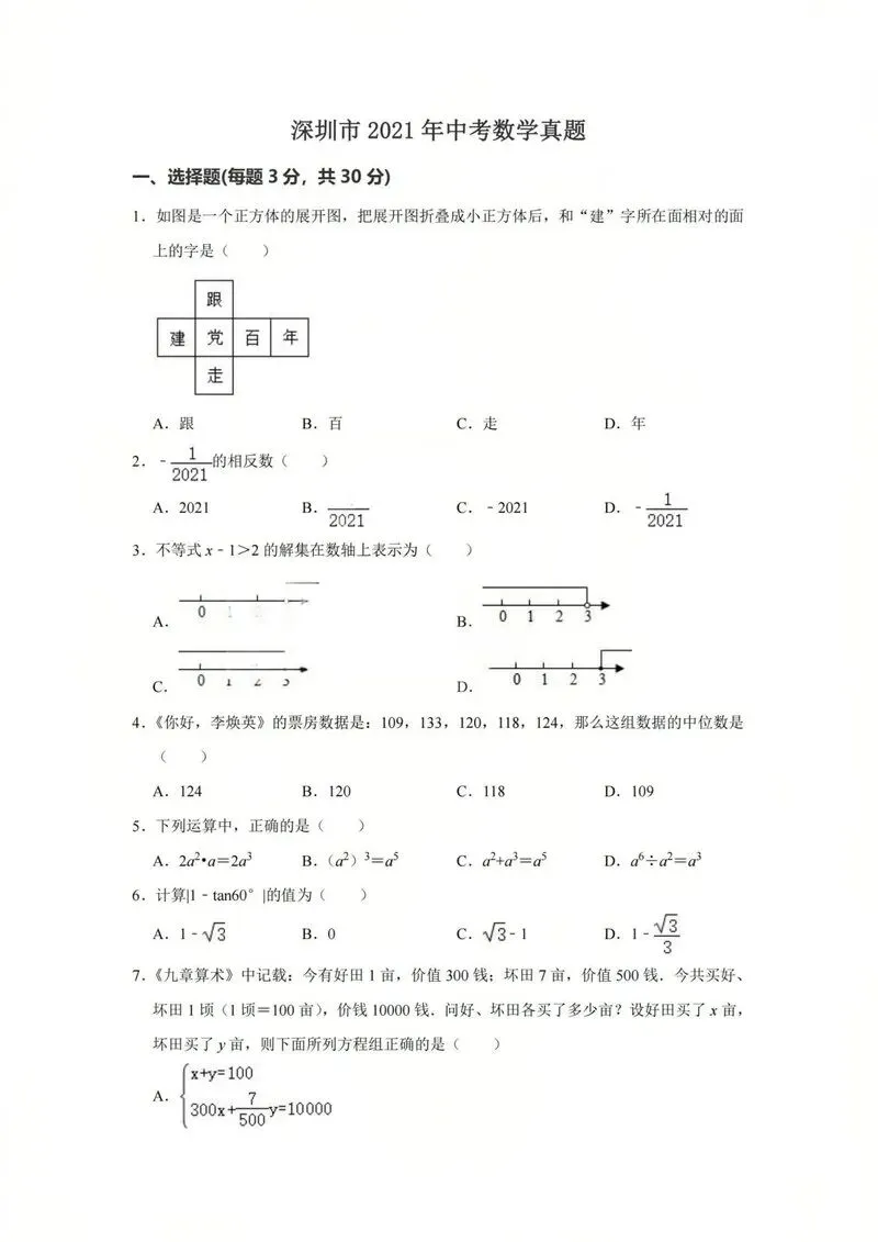 2021年深圳中考真题数学试卷 第1张