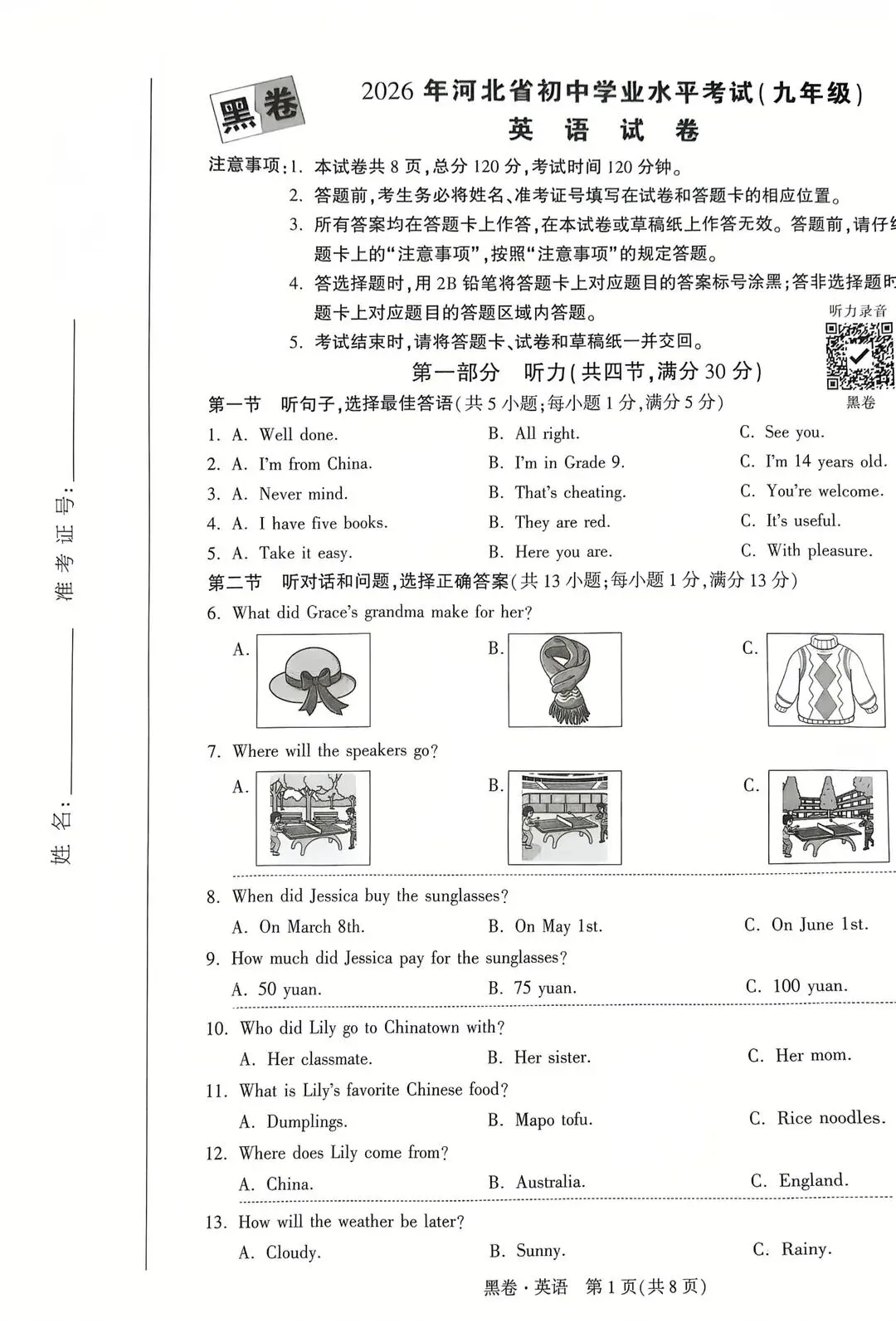 中考听力|2026年HJ中考英语一模听力在线测试(河北专版) 第1张