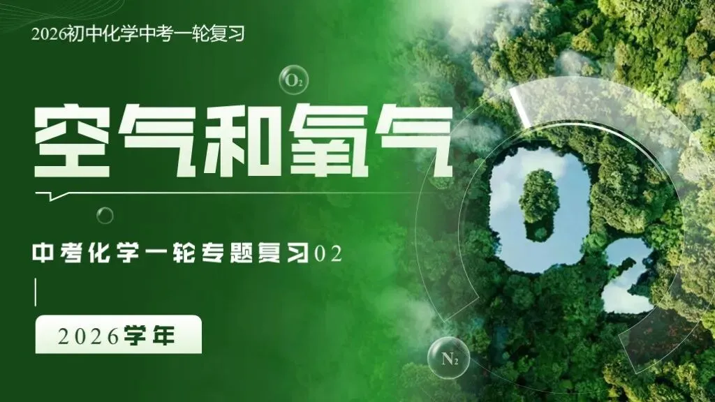 ��【2026中考】化学专题复习02《空气和氧气》精品课件+教学设计 第3张