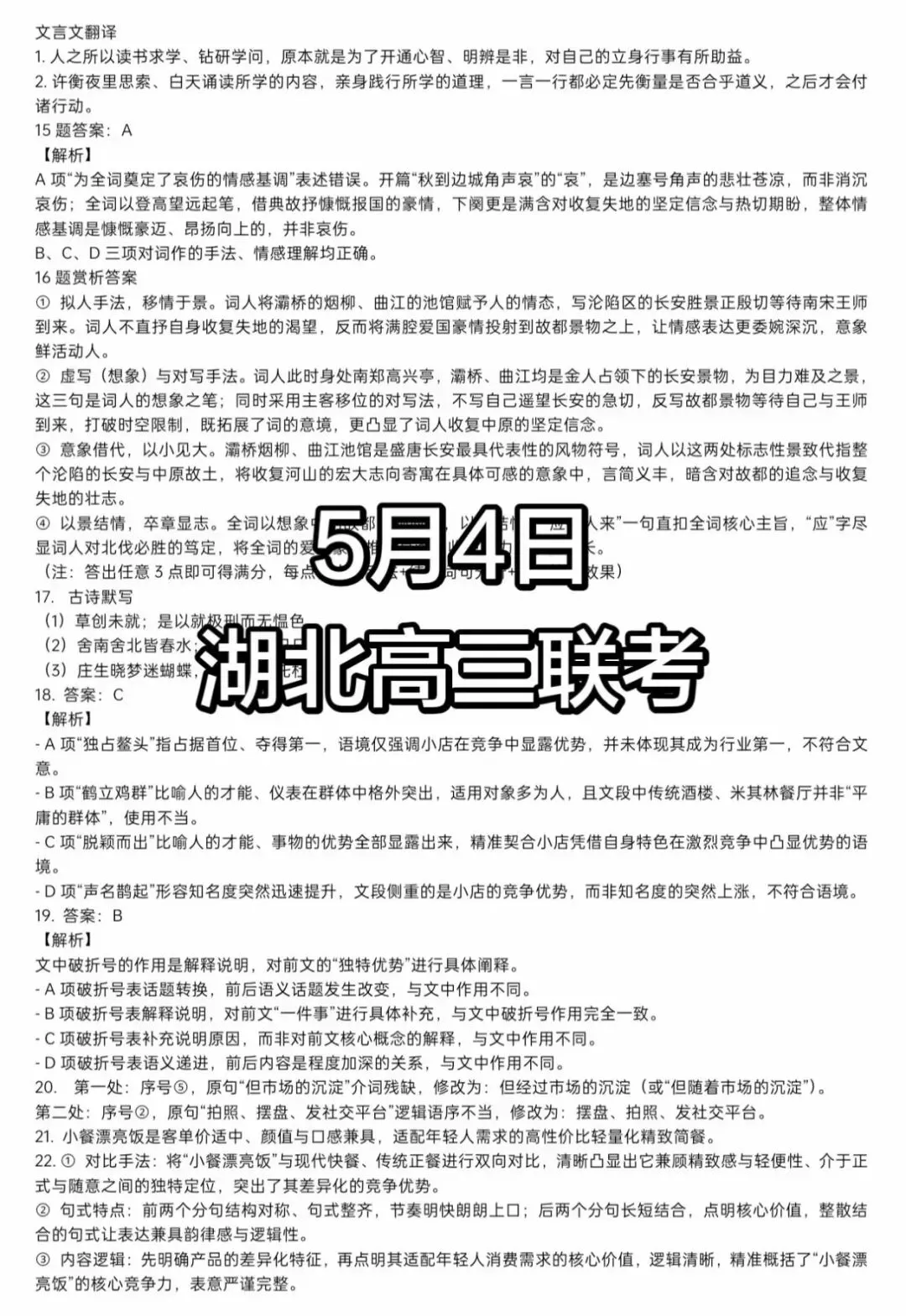【九科全】5月4号湖北新八校联考高三名校模拟考试全科试题及答案解析汇总 第2张