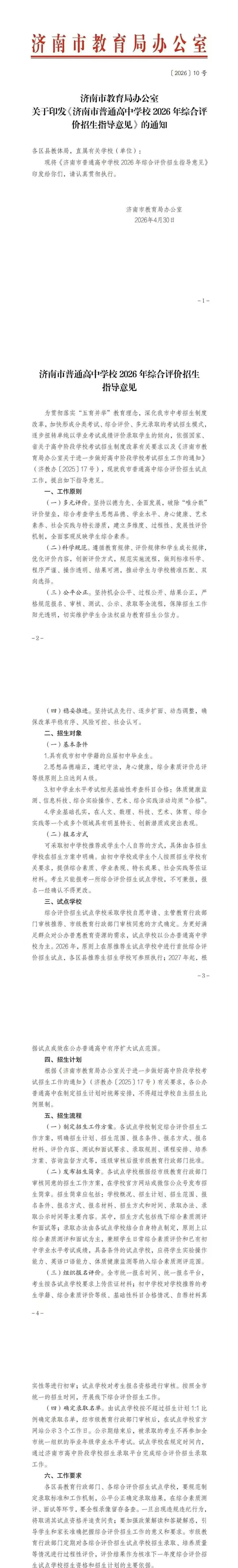 中考新政解读|2026济南高中综评招生落地,科技特长成“新赛道”! 第3张