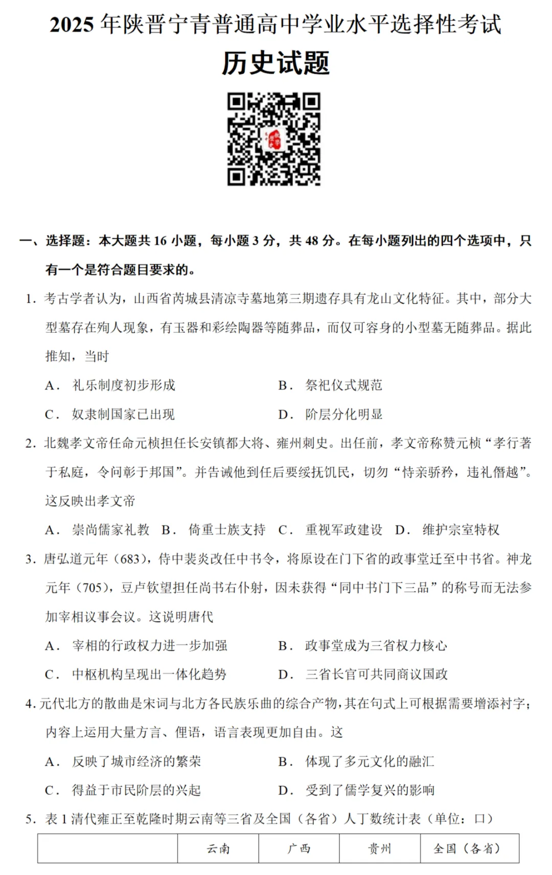 高考真题|2025年高考山西、陕西、宁夏、青海卷历史试题和答案 第1张