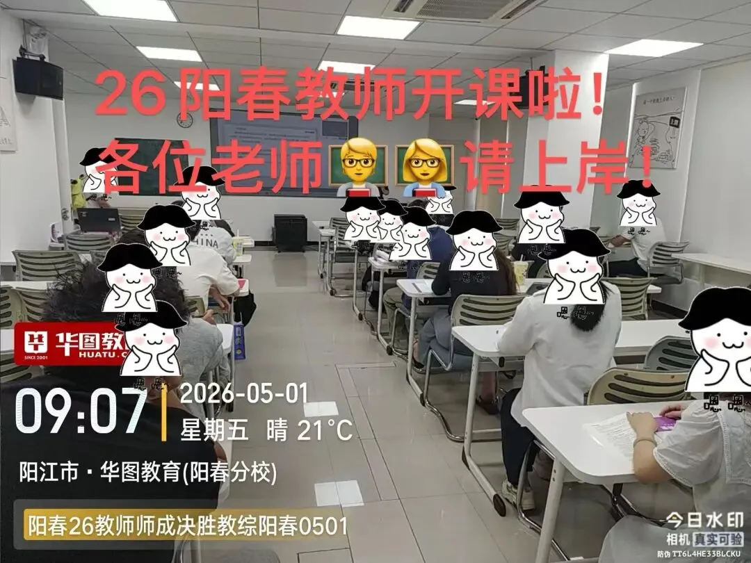 最新!2026阳春教师考情攻略&真题分析来啦 第13张