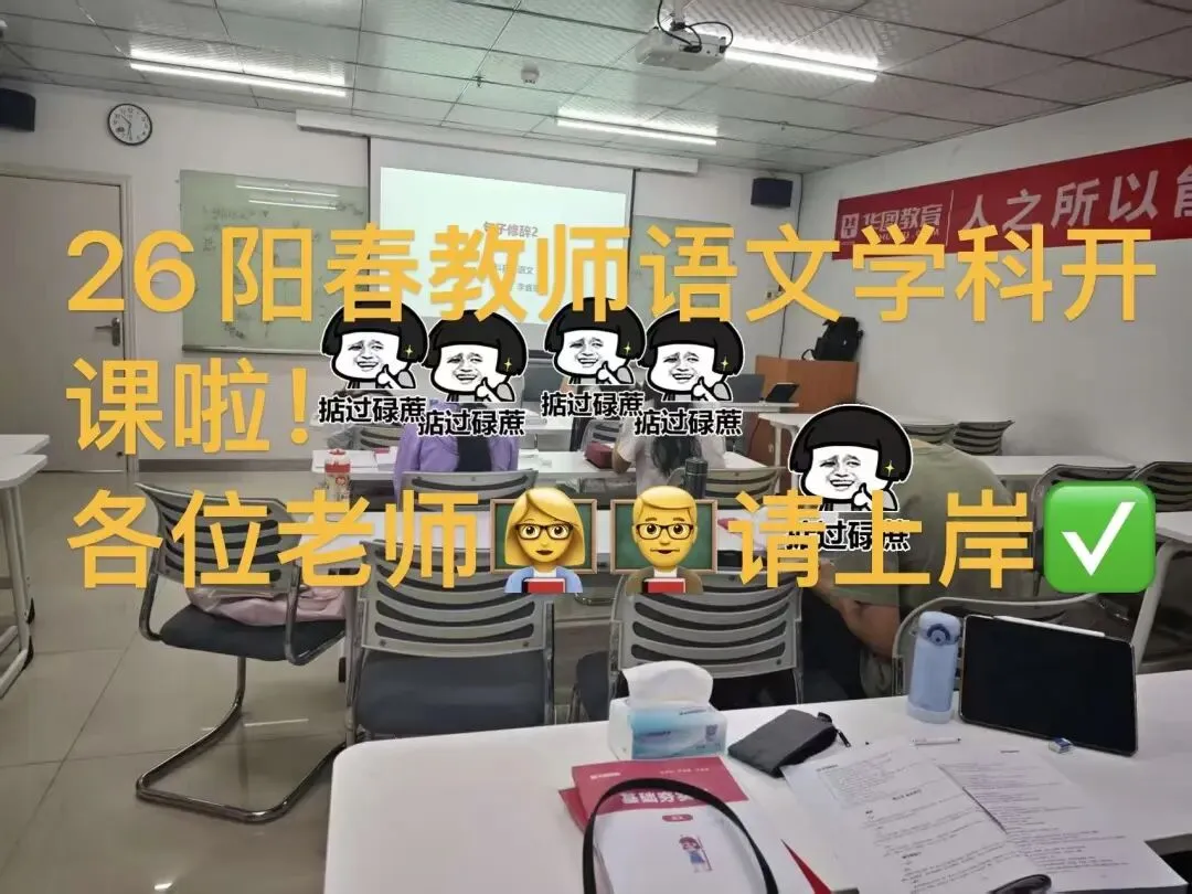 最新!2026阳春教师考情攻略&真题分析来啦 第14张