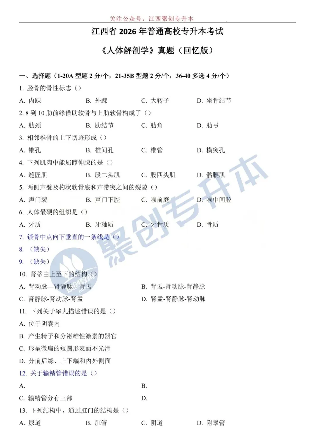 【人体解剖学真题】2026江西专升本考试人体解剖学真题回忆版 第2张