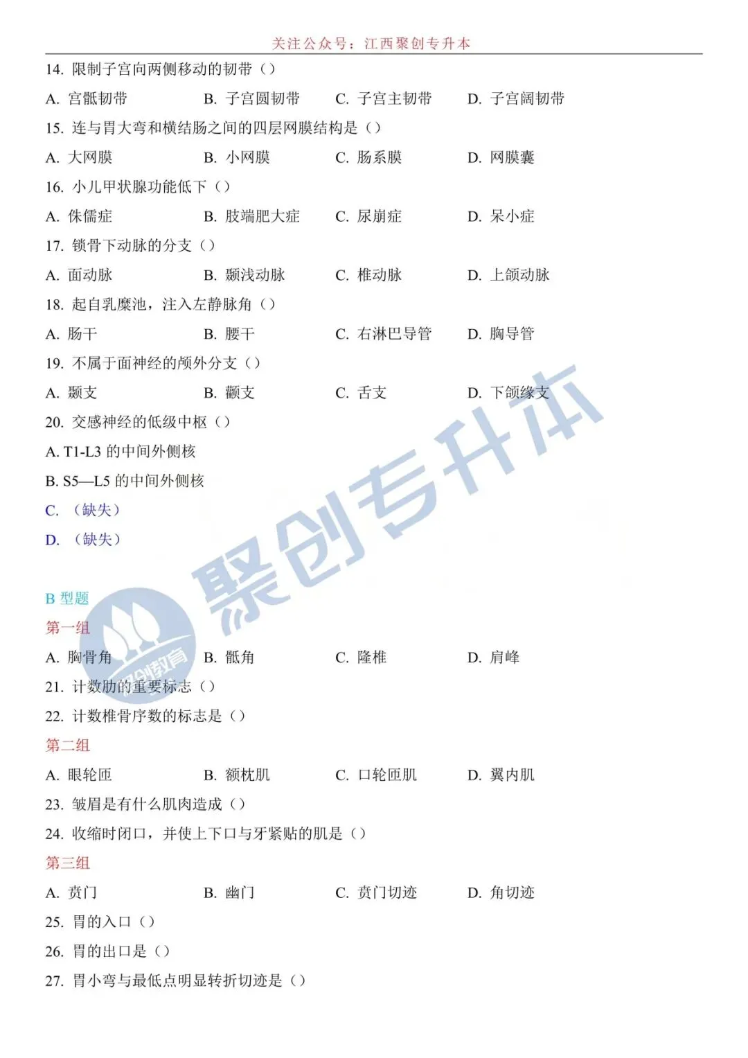 【人体解剖学真题】2026江西专升本考试人体解剖学真题回忆版 第3张