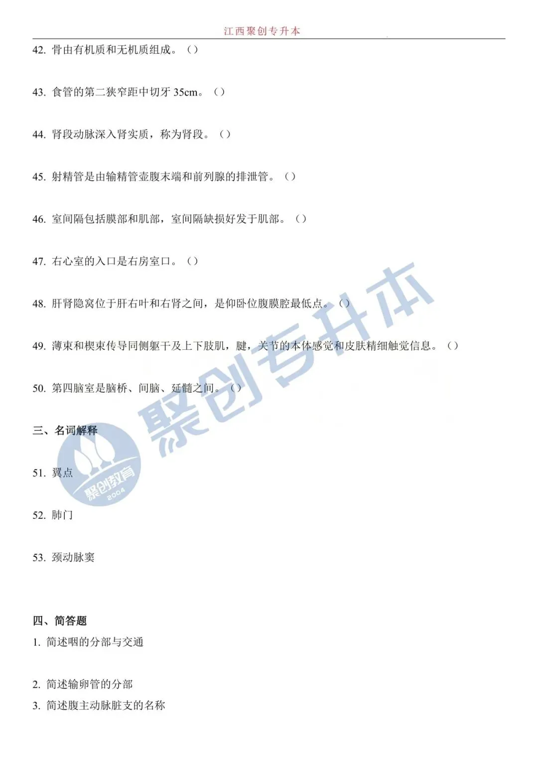 【人体解剖学真题】2026江西专升本考试人体解剖学真题回忆版 第5张