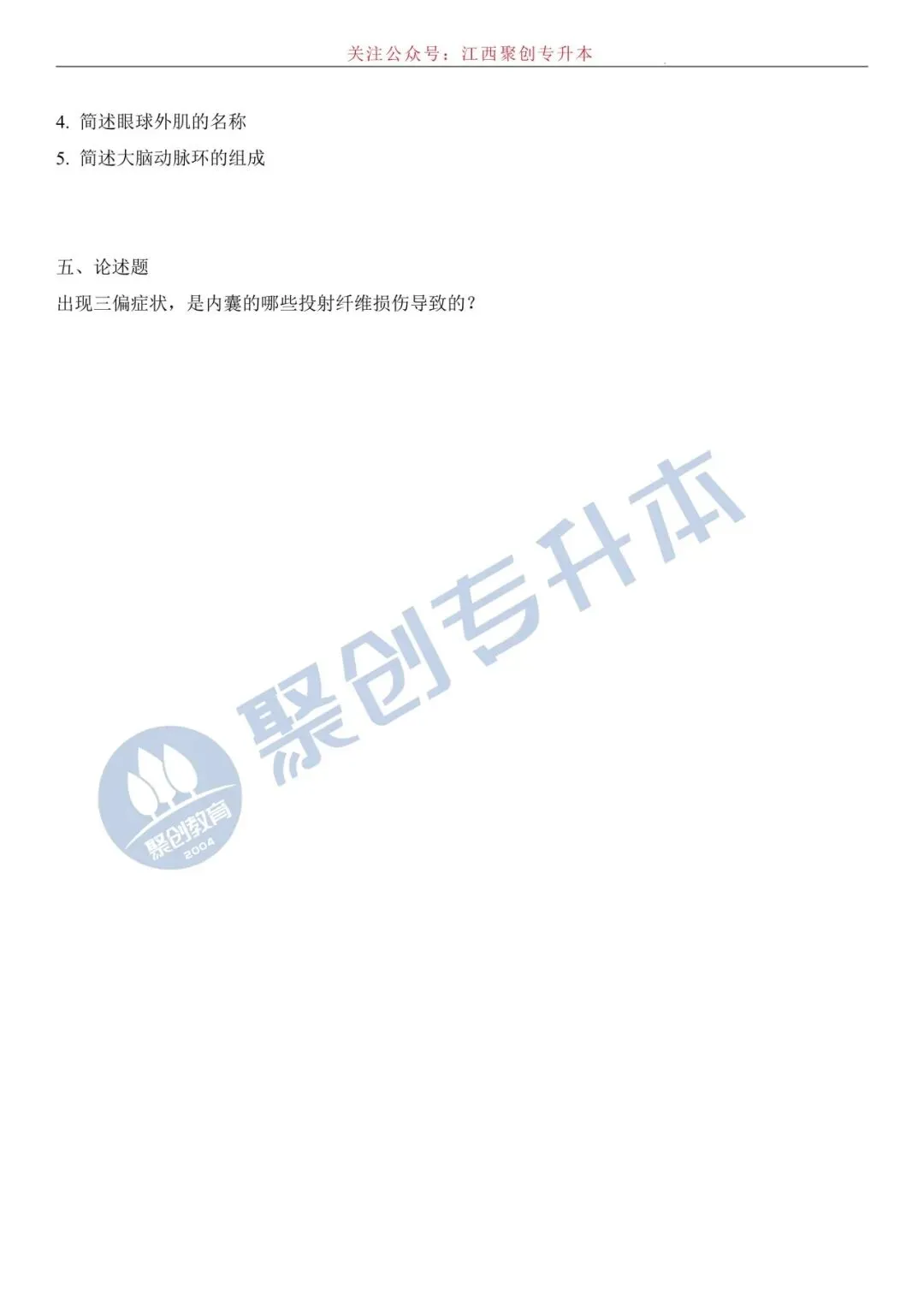 【人体解剖学真题】2026江西专升本考试人体解剖学真题回忆版 第6张