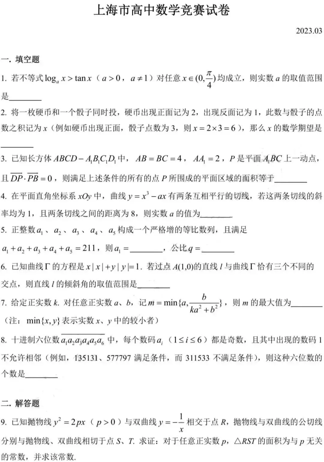 2023年上海市高中数学竞赛试卷及答案 第3张