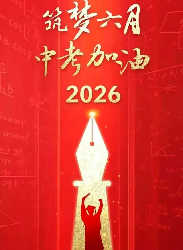 2026中高考模考策略一二三 第1张