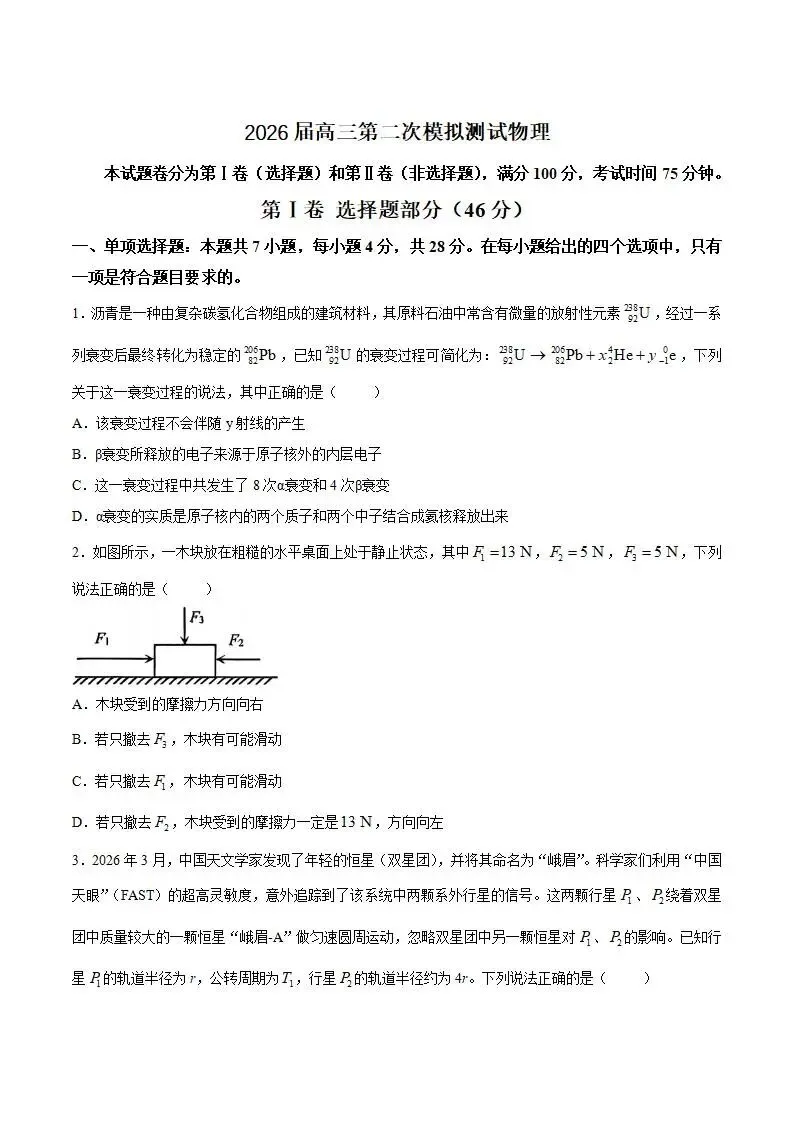 《高中试卷》四川省眉山市2026届高三第二次模拟测试物理试卷(含答案) 第3张