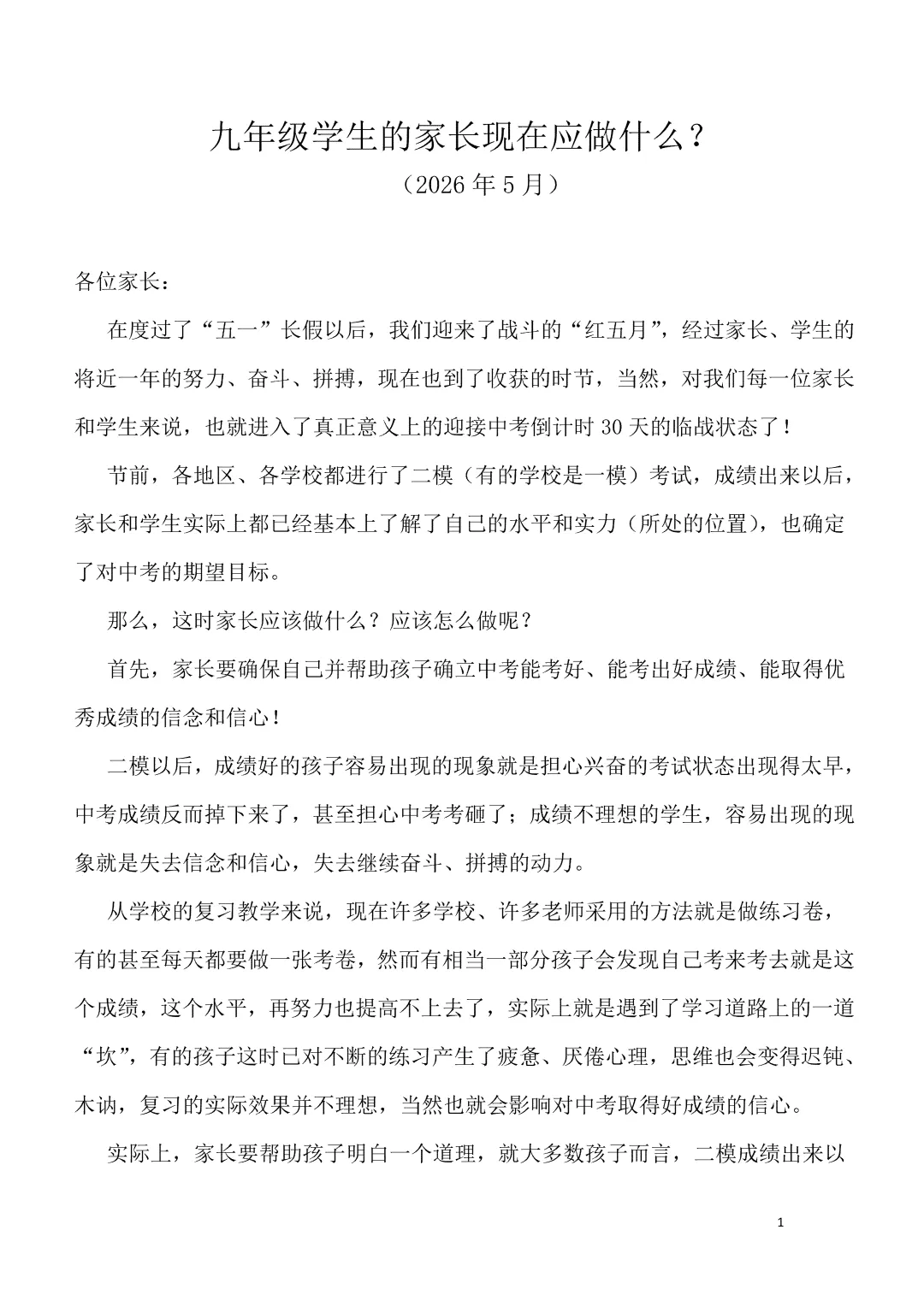 【中考数学】徐方瞿:九年级学生的家长现在应做什么(5月) 第1张