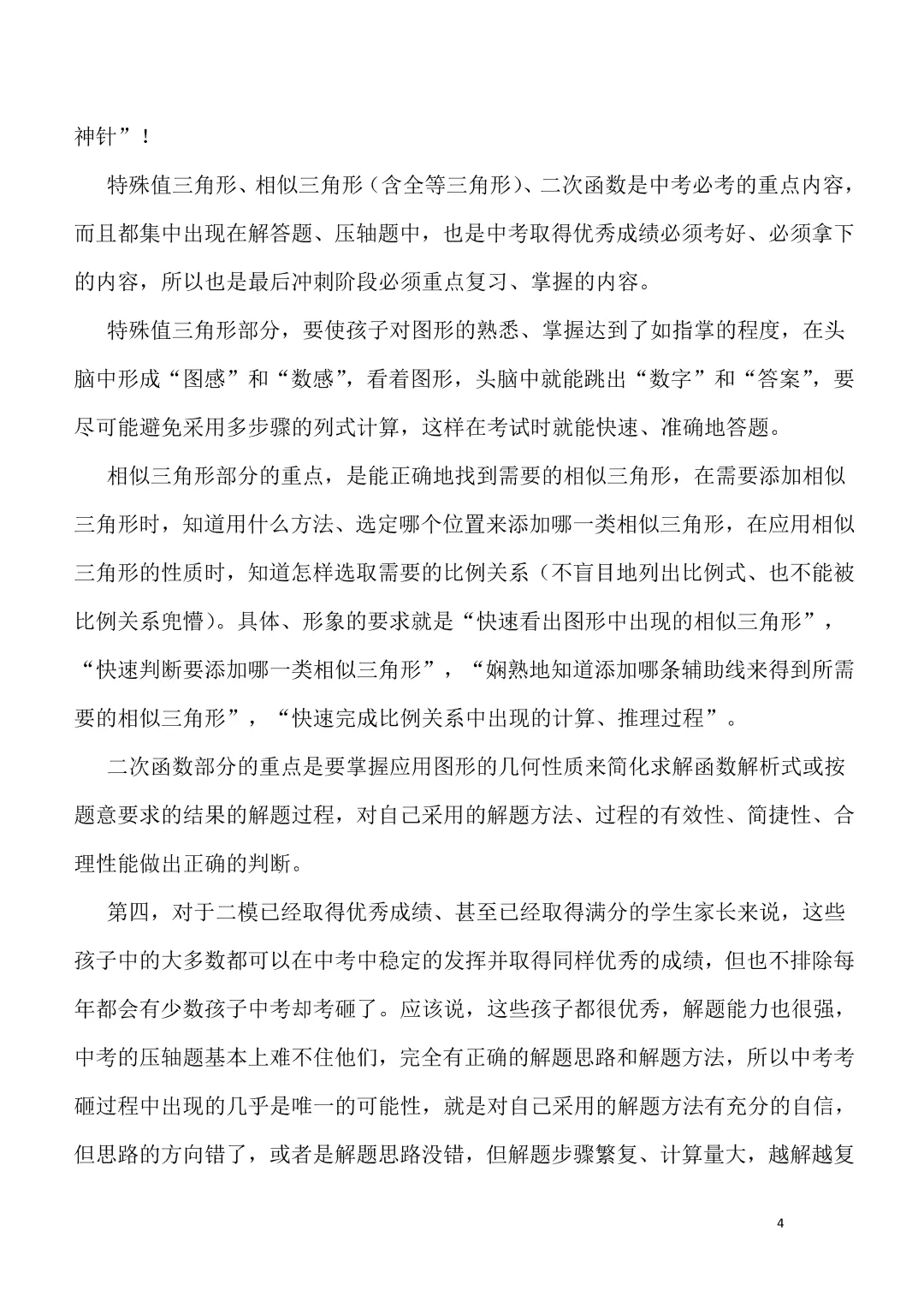【中考数学】徐方瞿:九年级学生的家长现在应做什么(5月) 第4张
