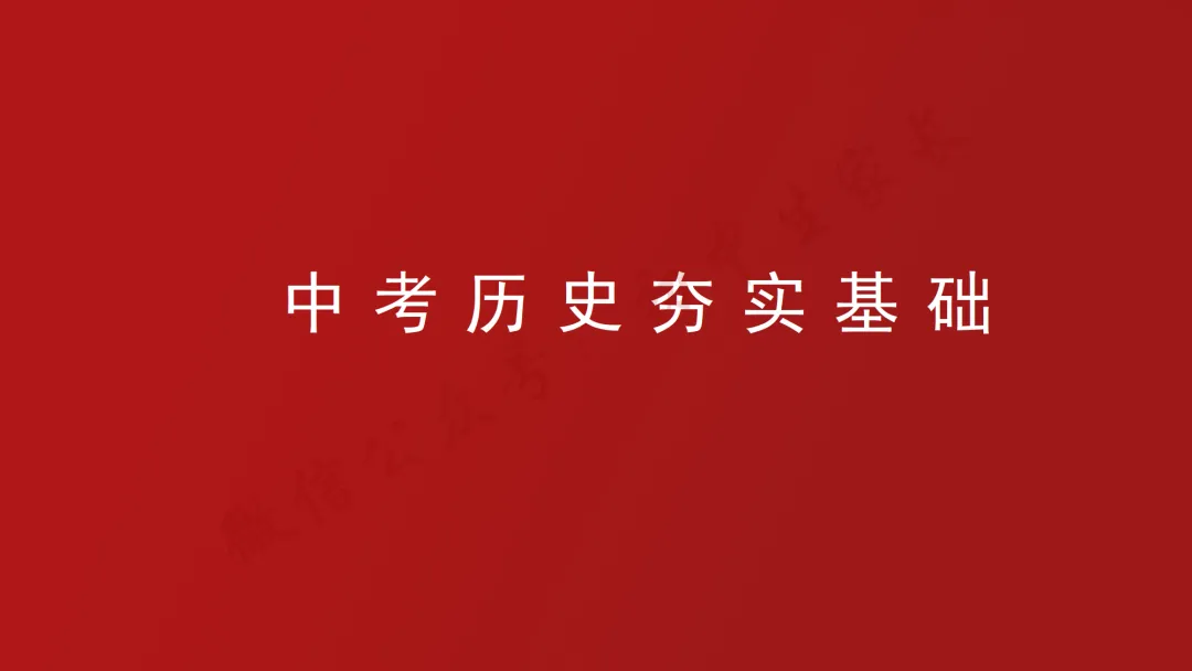 2026年中考历史冲刺复习课件,考前必看!(可打印) 第2张