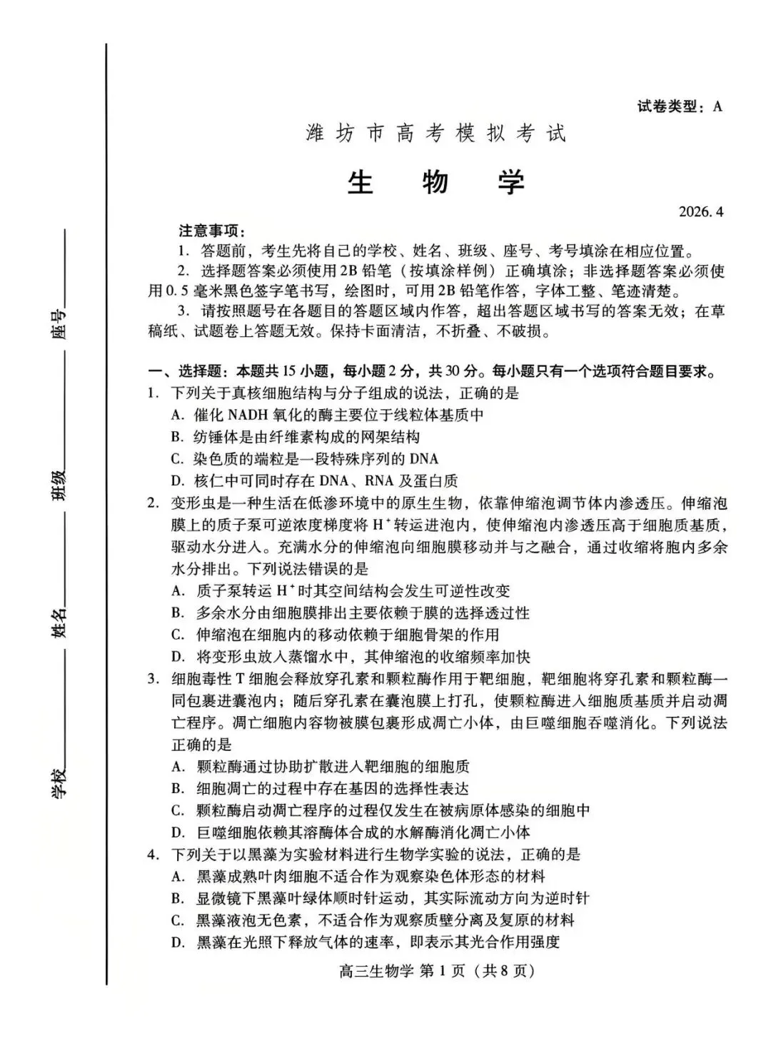 【高三生物】山东潍坊市高三4月高考模拟考试(潍坊二模)生物试题+答案 第1张