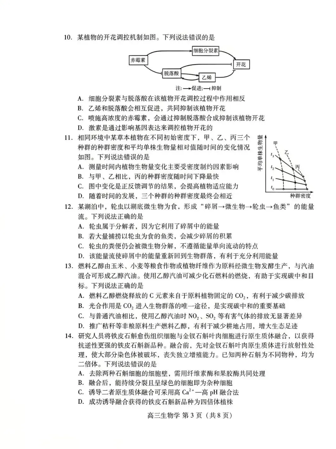 【高三生物】山东潍坊市高三4月高考模拟考试(潍坊二模)生物试题+答案 第3张
