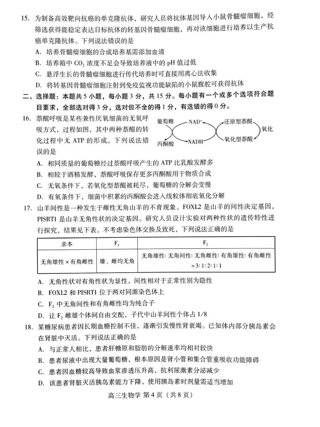 【高三生物】山东潍坊市高三4月高考模拟考试(潍坊二模)生物试题+答案 第4张