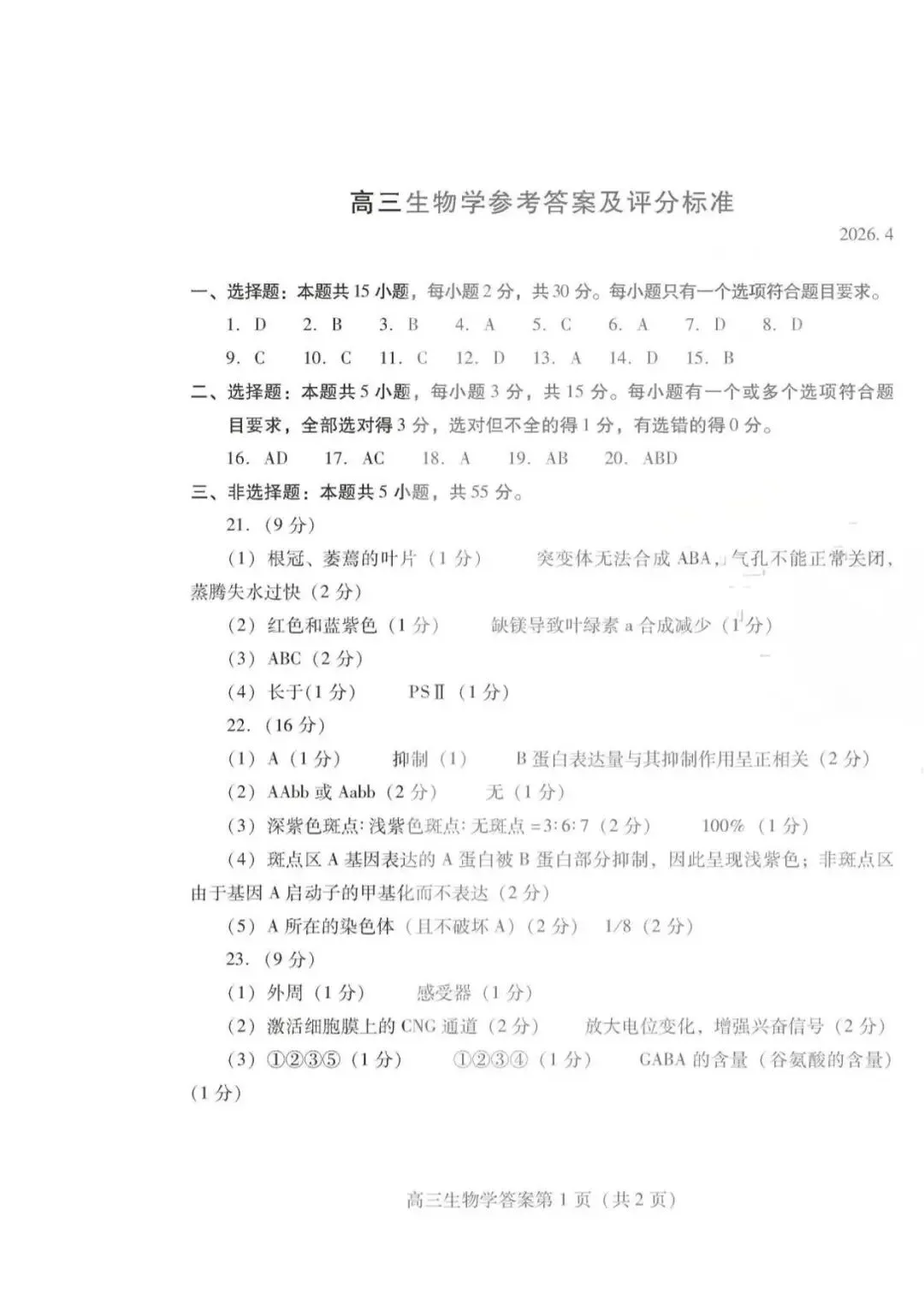 【高三生物】山东潍坊市高三4月高考模拟考试(潍坊二模)生物试题+答案 第9张