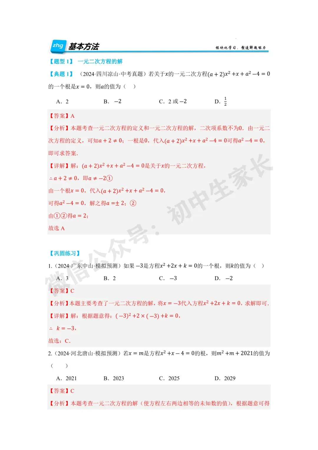 2026年中考数学一元二次方程及其应用【十大题型】(解析版) 第3张