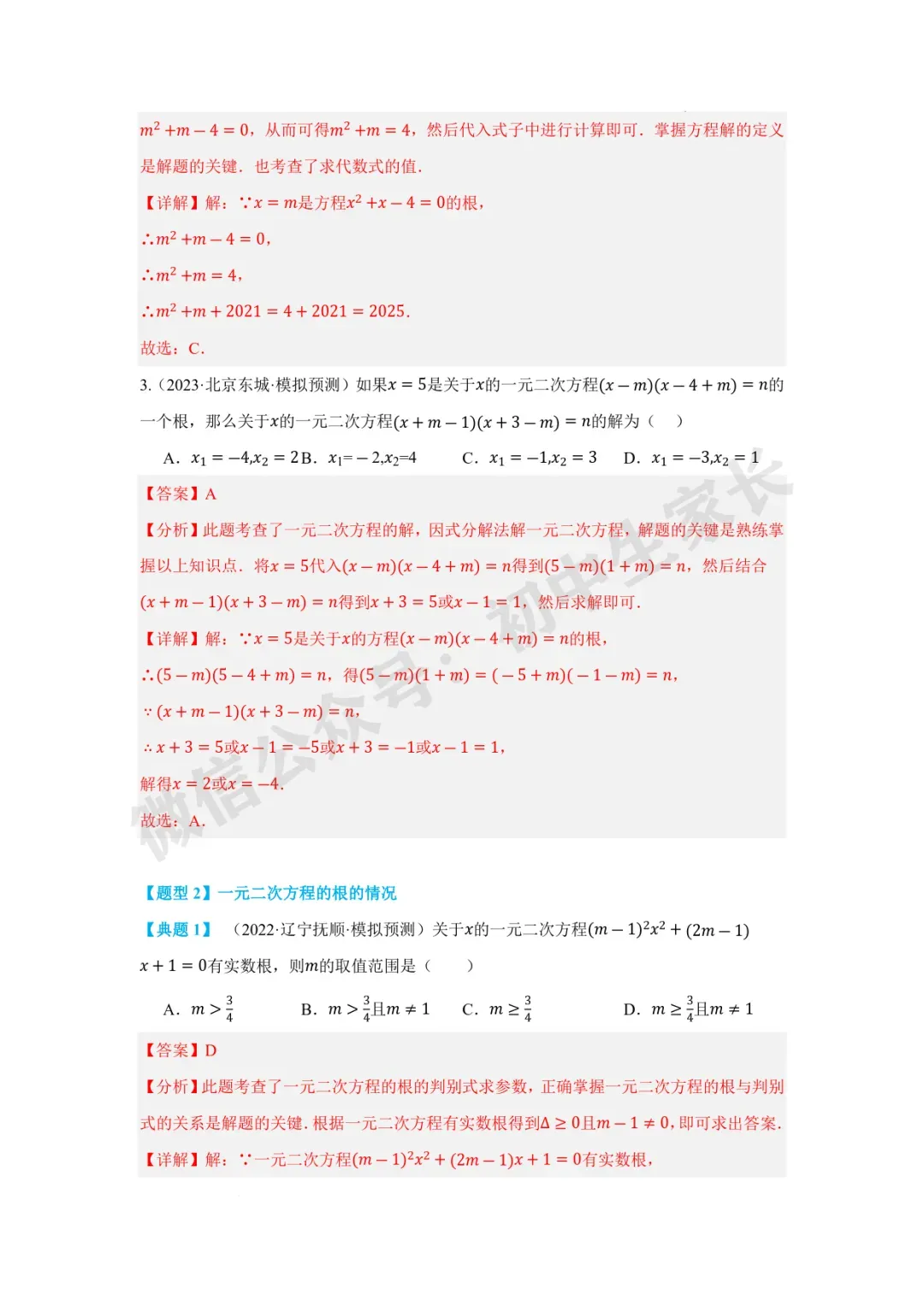 2026年中考数学一元二次方程及其应用【十大题型】(解析版) 第4张