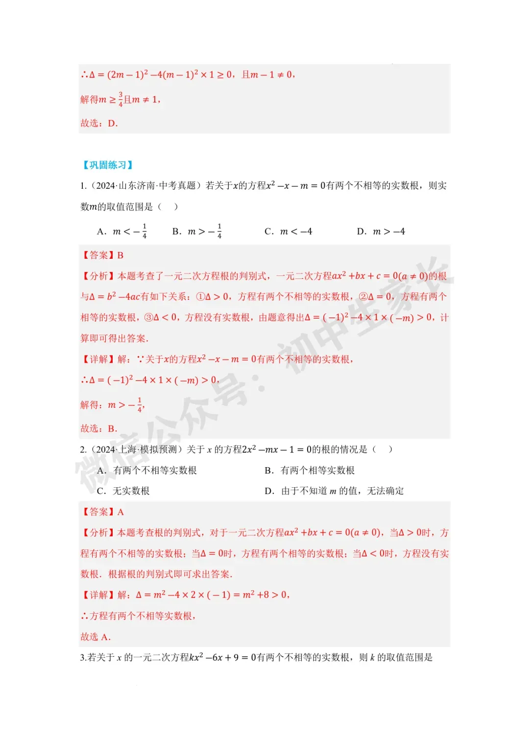 2026年中考数学一元二次方程及其应用【十大题型】(解析版) 第5张