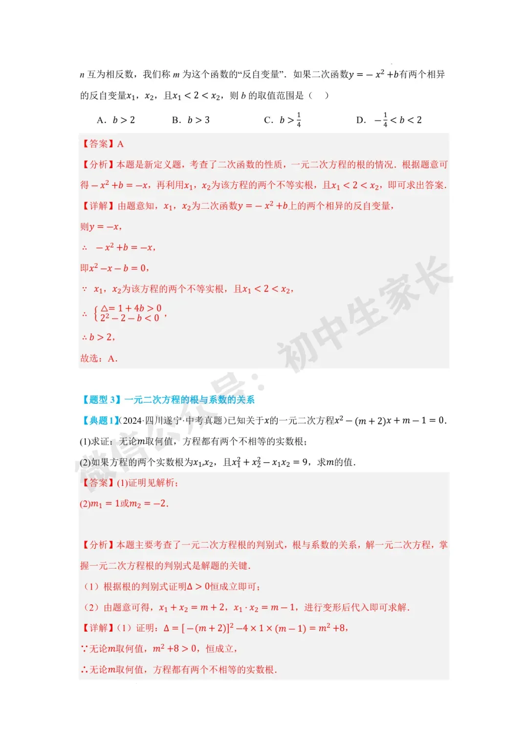 2026年中考数学一元二次方程及其应用【十大题型】(解析版) 第7张