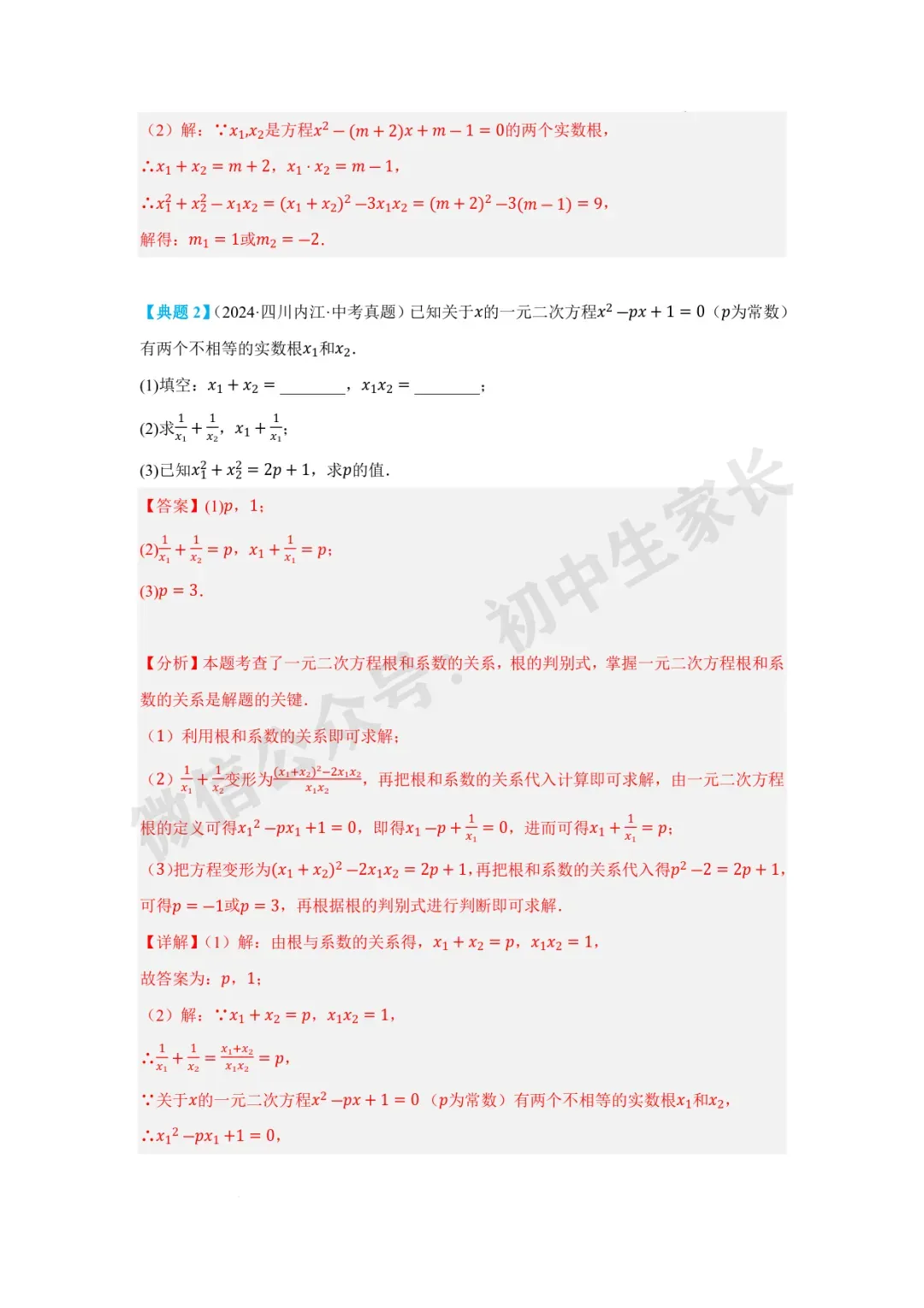2026年中考数学一元二次方程及其应用【十大题型】(解析版) 第8张