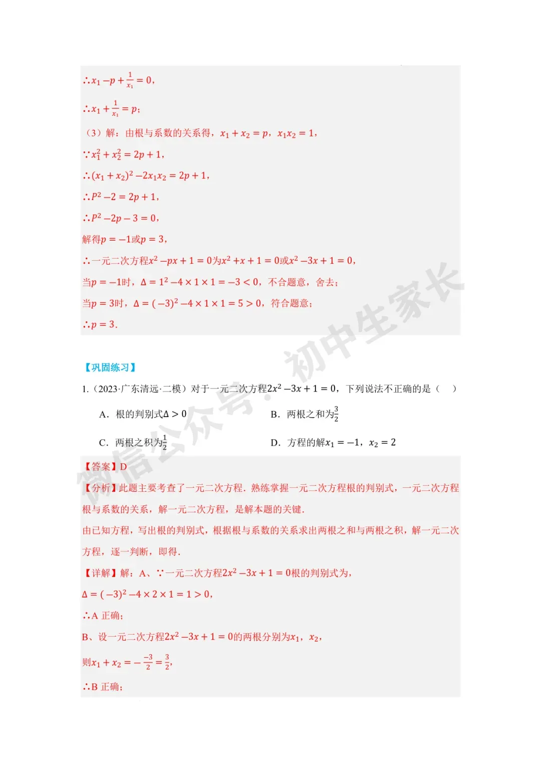 2026年中考数学一元二次方程及其应用【十大题型】(解析版) 第9张