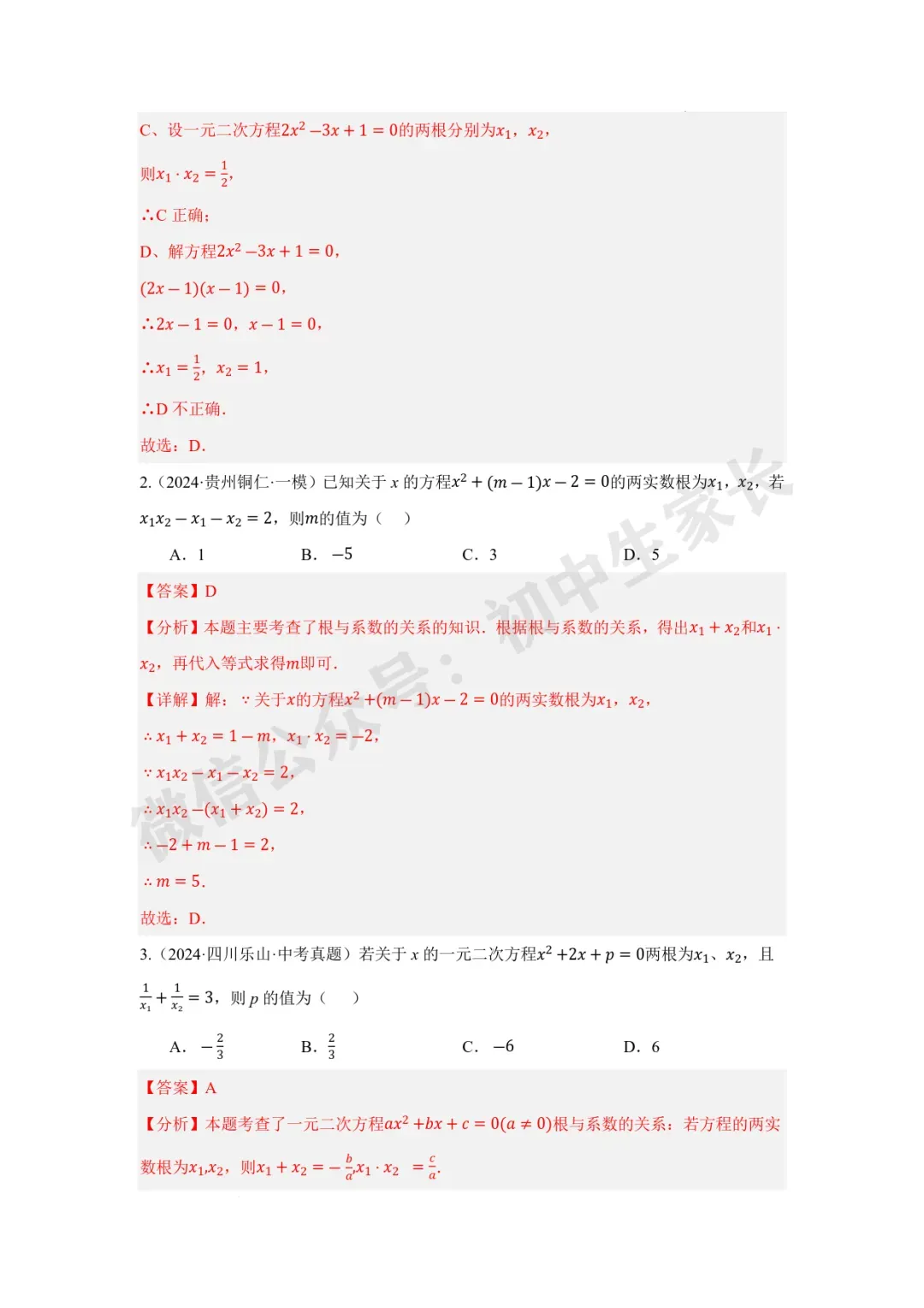 2026年中考数学一元二次方程及其应用【十大题型】(解析版) 第10张