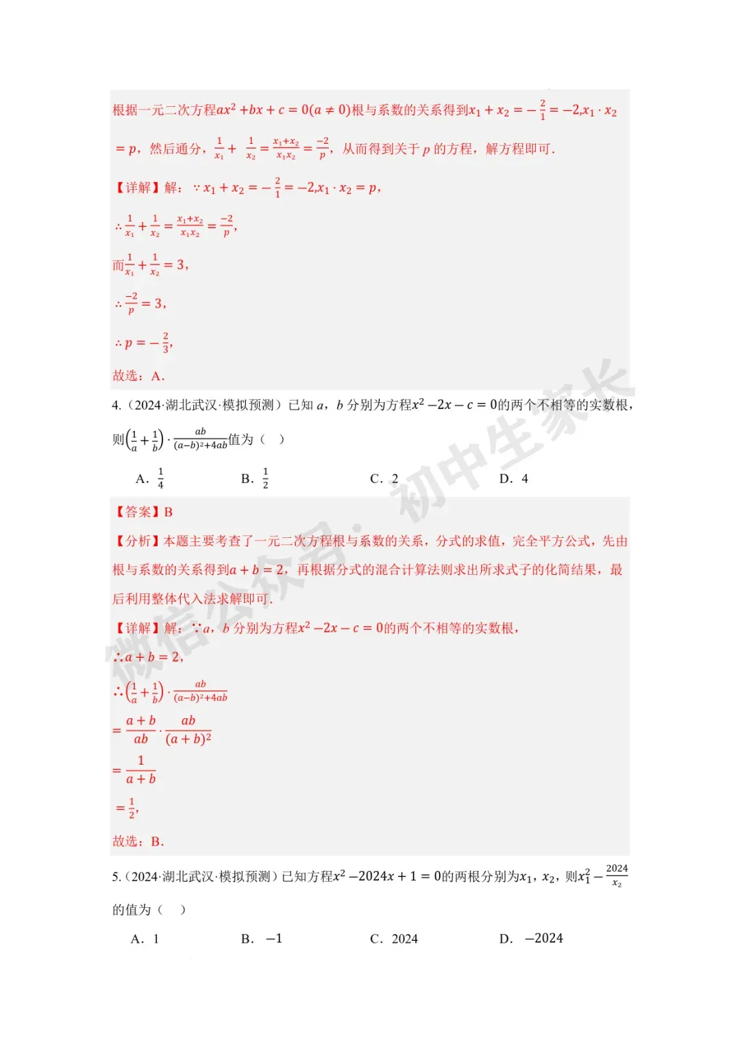 2026年中考数学一元二次方程及其应用【十大题型】(解析版) 第11张