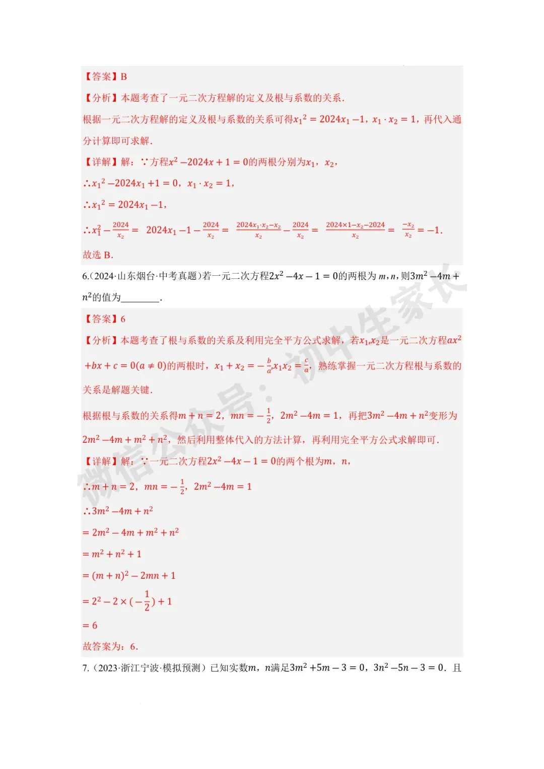 2026年中考数学一元二次方程及其应用【十大题型】(解析版) 第12张