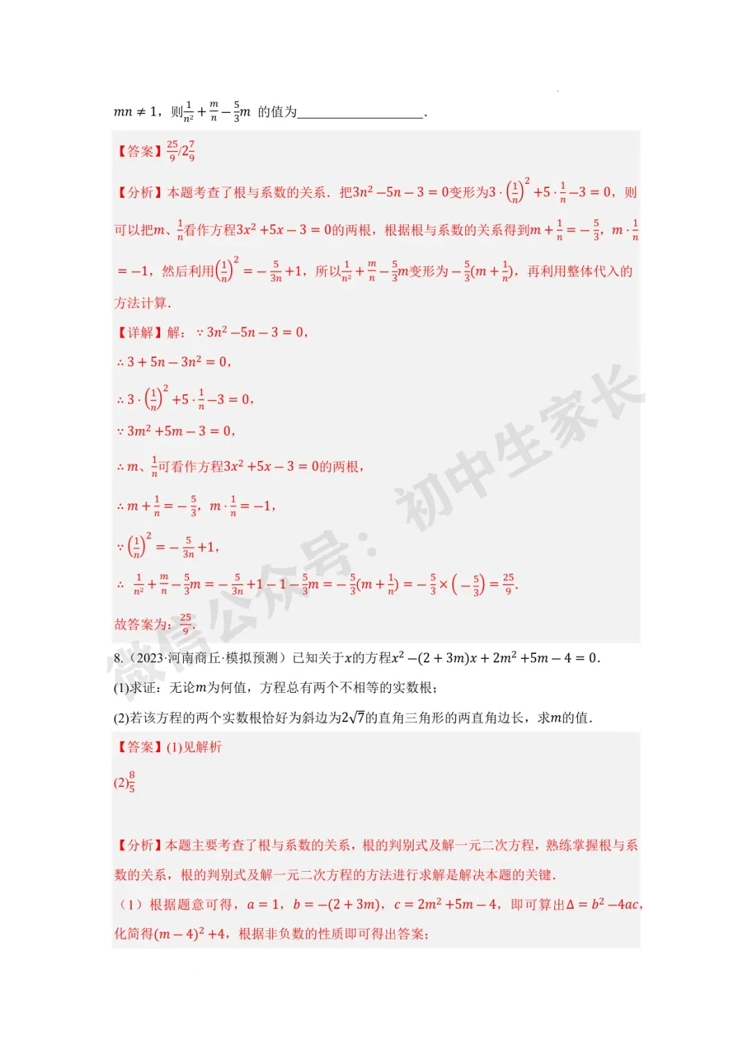 2026年中考数学一元二次方程及其应用【十大题型】(解析版) 第13张