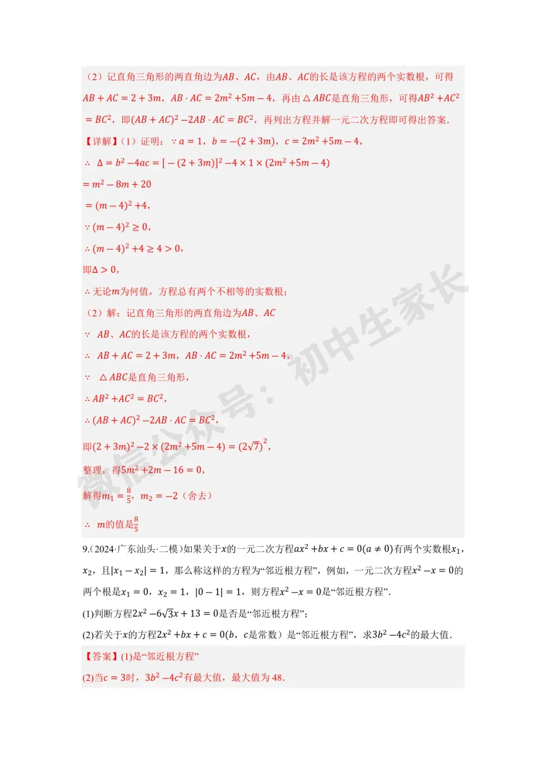 2026年中考数学一元二次方程及其应用【十大题型】(解析版) 第14张
