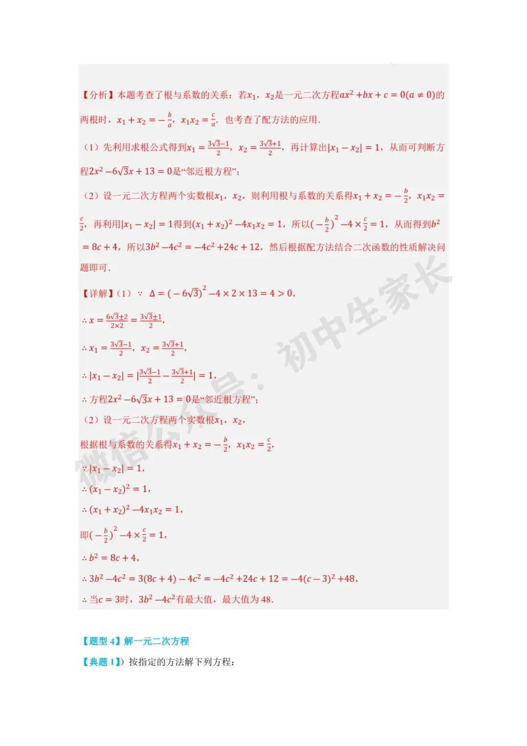 2026年中考数学一元二次方程及其应用【十大题型】(解析版) 第15张