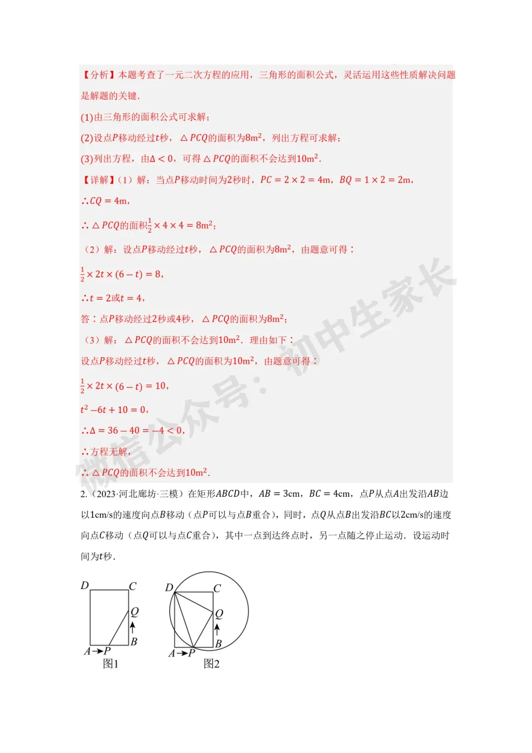 2026年中考数学一元二次方程及其应用【十大题型】(解析版) 第35张