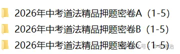 2026年中考道德与法治押题卷(1-15份) 第1张