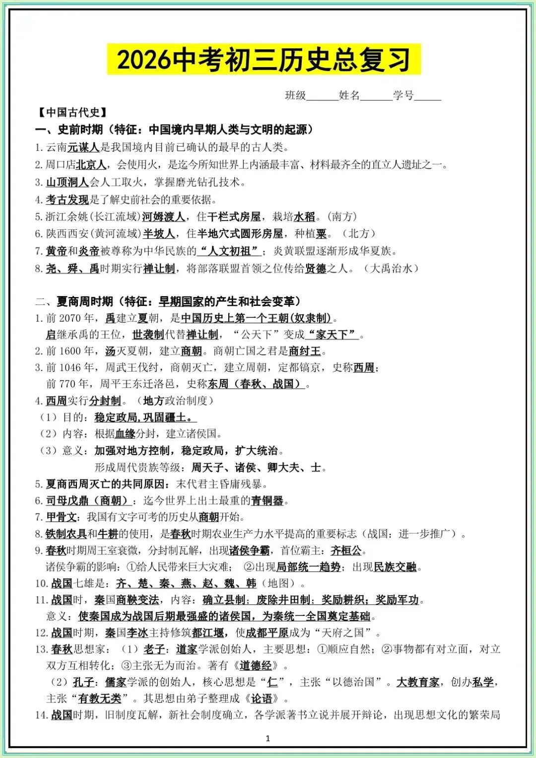 【中考历史知识点】中考初三历史总复习(答案可打印下载) 第2张