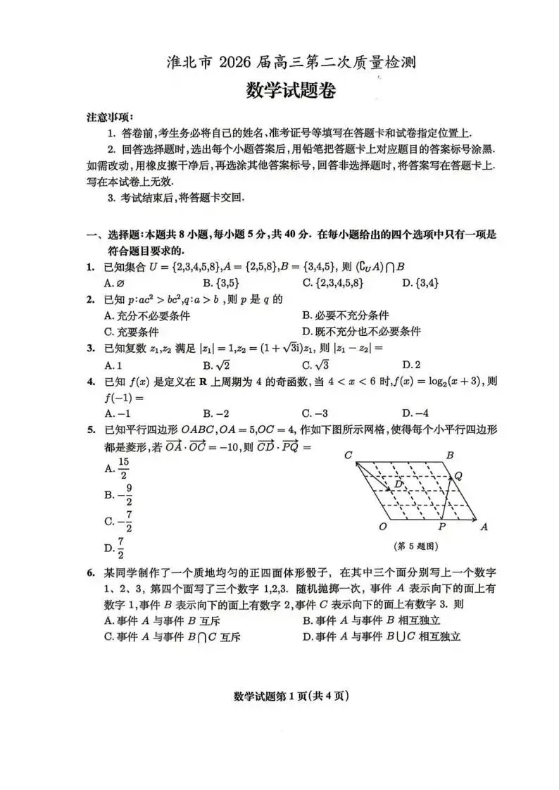 《高中试卷》安徽淮北市2026届高三下学期第二次质量检测数学(含答案) 第3张