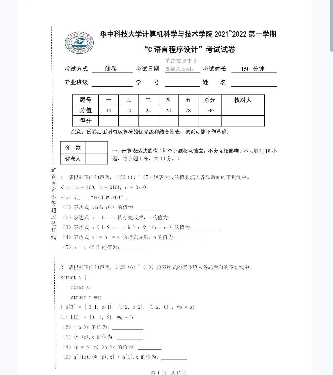 华中科技大学《C语言程序设计》历年期末试卷及答案 第2张