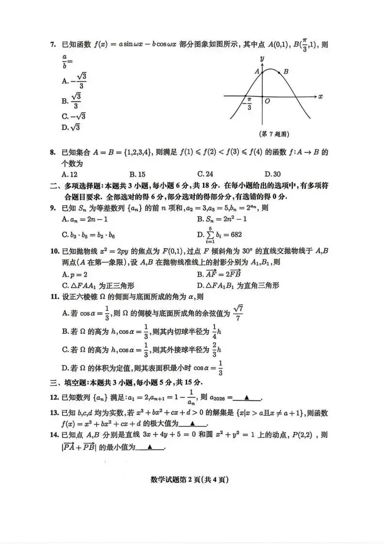 《高中试卷》安徽淮北市2026届高三下学期第二次质量检测数学(含答案) 第4张