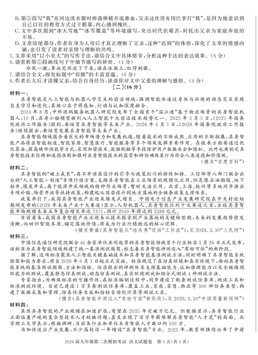 2026届九年级第二次模拟考试语文参考答案及评分标准 第3张