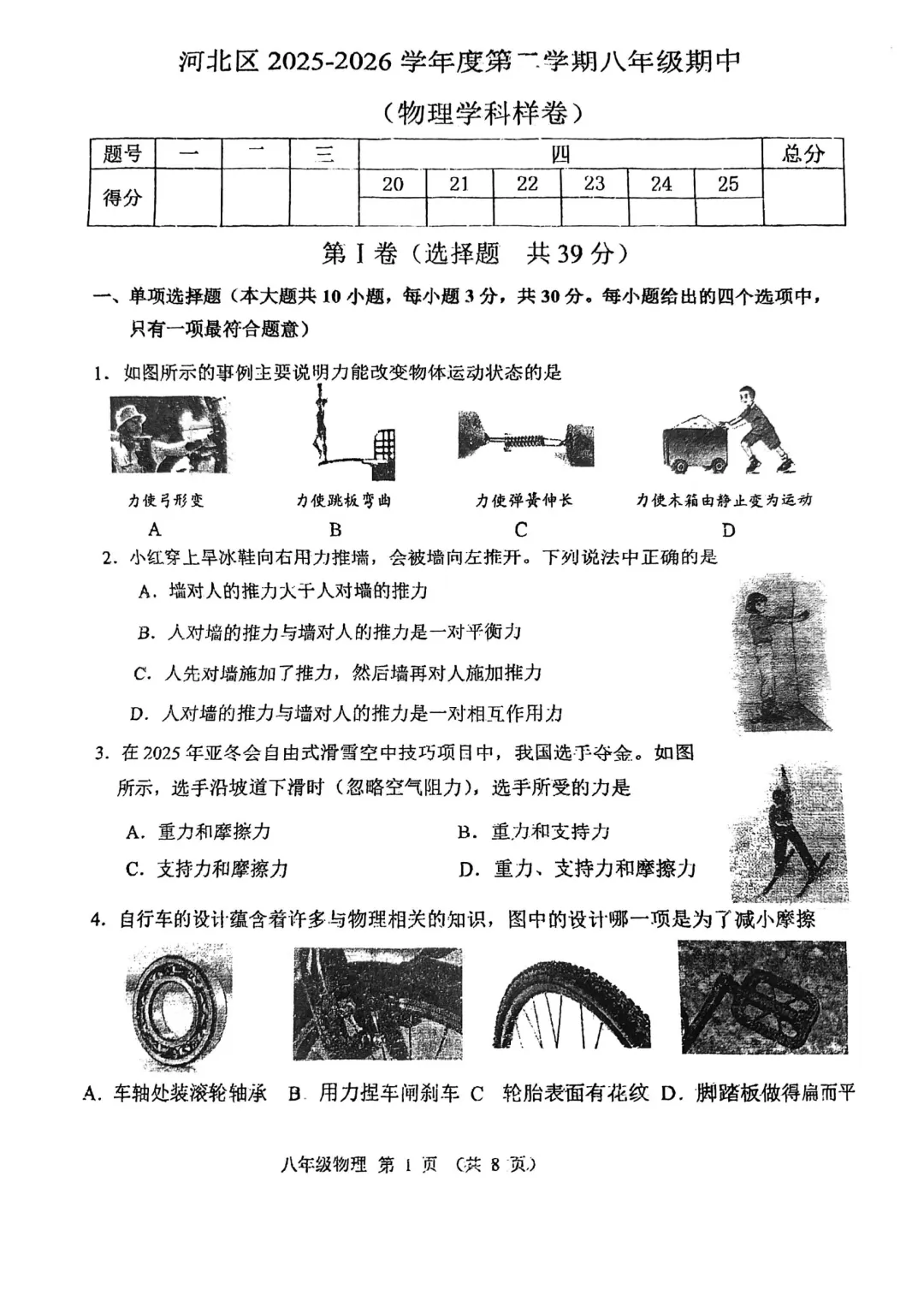 26春河北区八下物理期中试卷 第1张