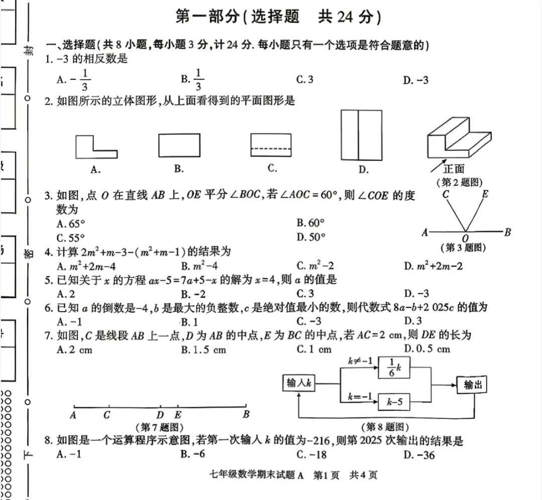 初一数学期末复习试卷 第1张
