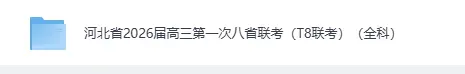 河北省2026届高三第一次八省联考试卷含答案(T8联考)(全科) 第1张