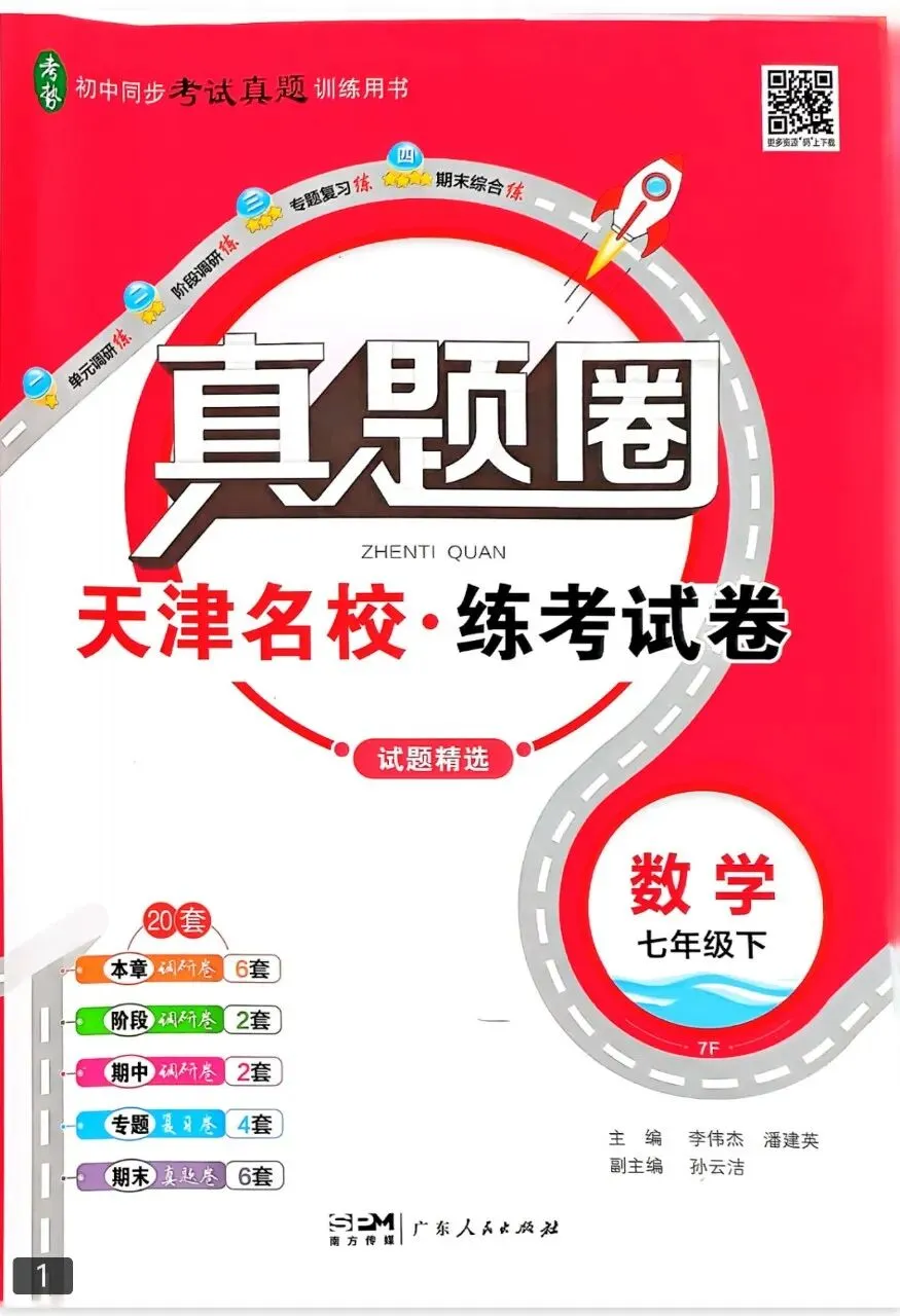 《真题圈》天津名校练考试卷-数学7年级下册 第1张