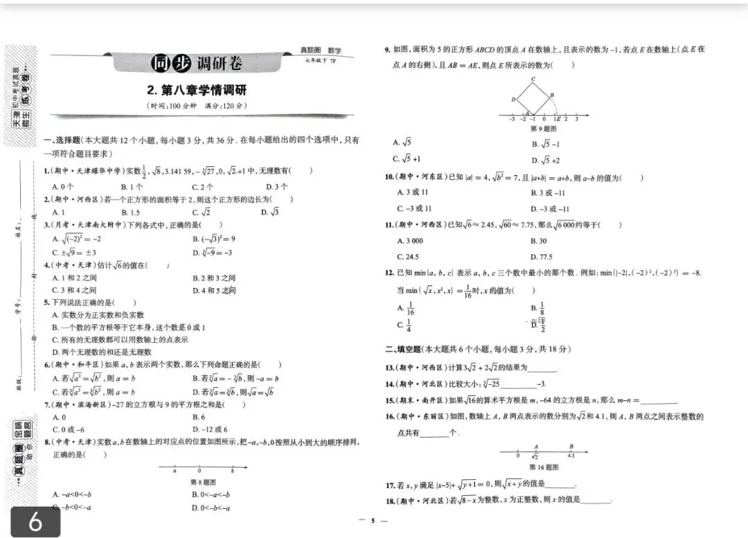 《真题圈》天津名校练考试卷-数学7年级下册 第2张