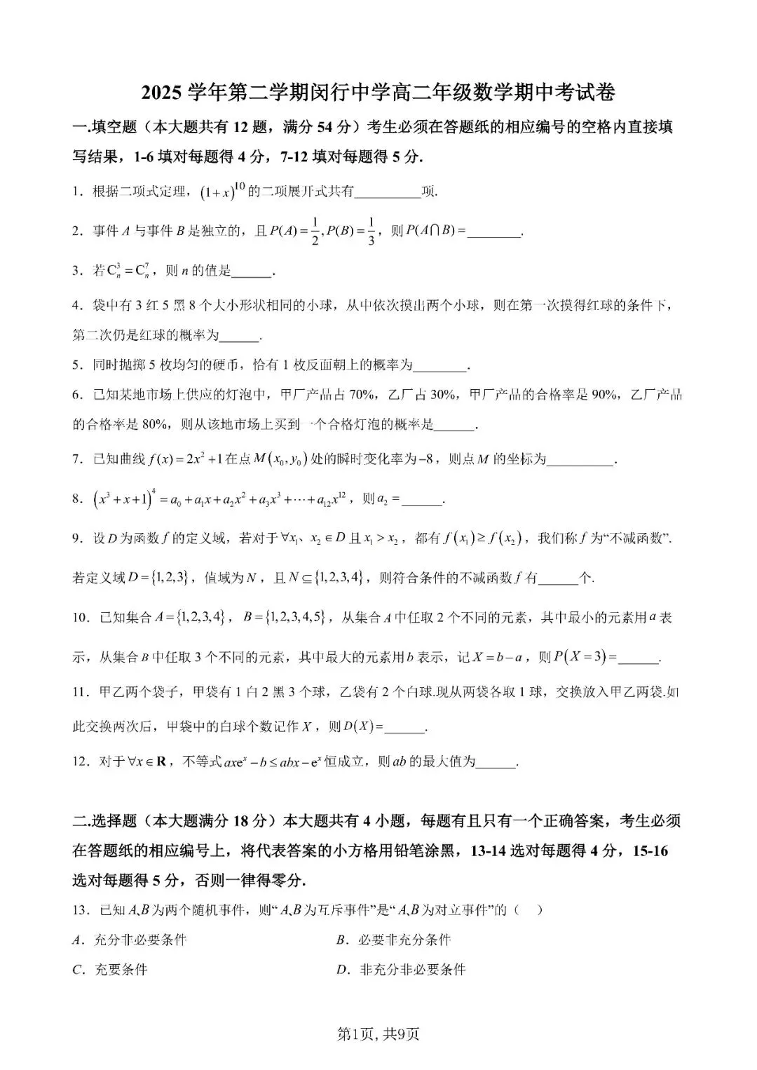 2026年上海闵行中学高二下数学期中试卷解析 第1张