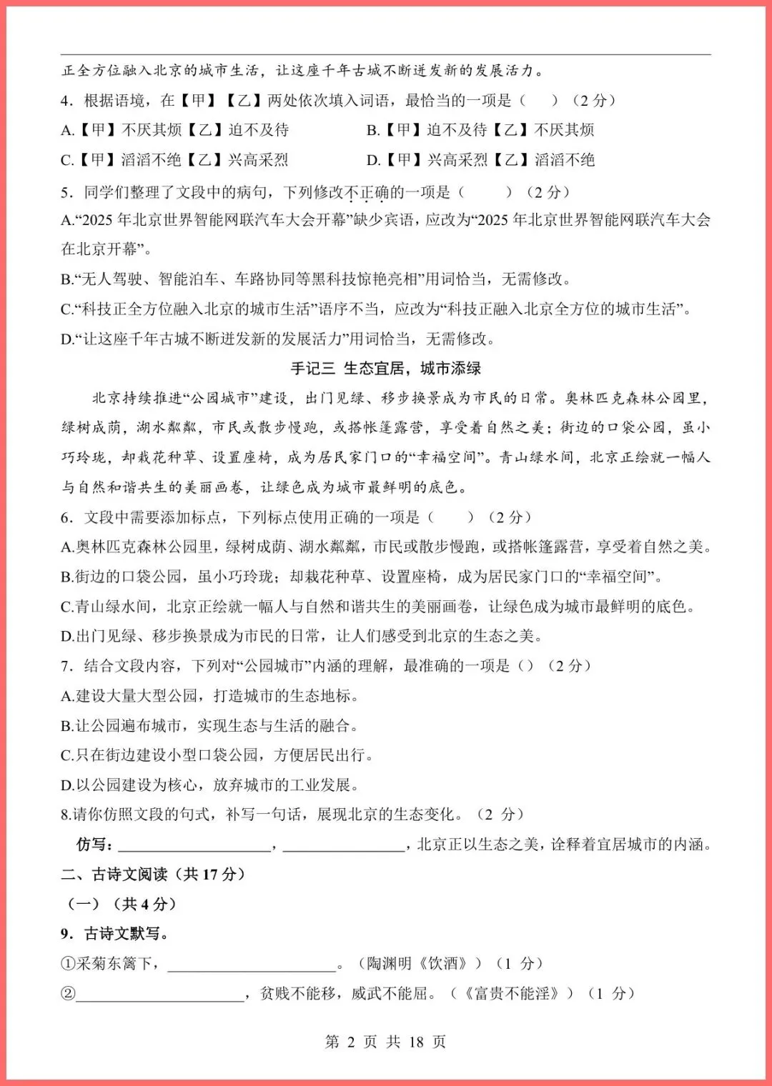 【免费下载】2026中考语文第一次模拟考试(北京卷) | PDF完整高清电子版可打印 第4张